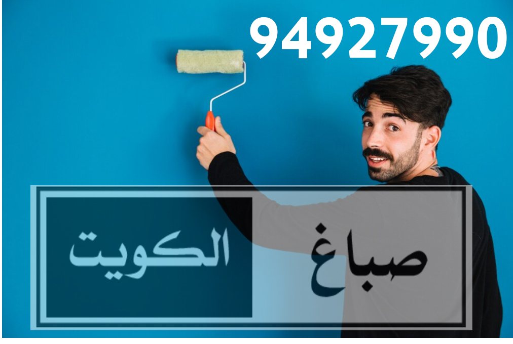 صباغ بيوت ممتاز | 94927990 | أفضل خدمات الصباغة في الكويت