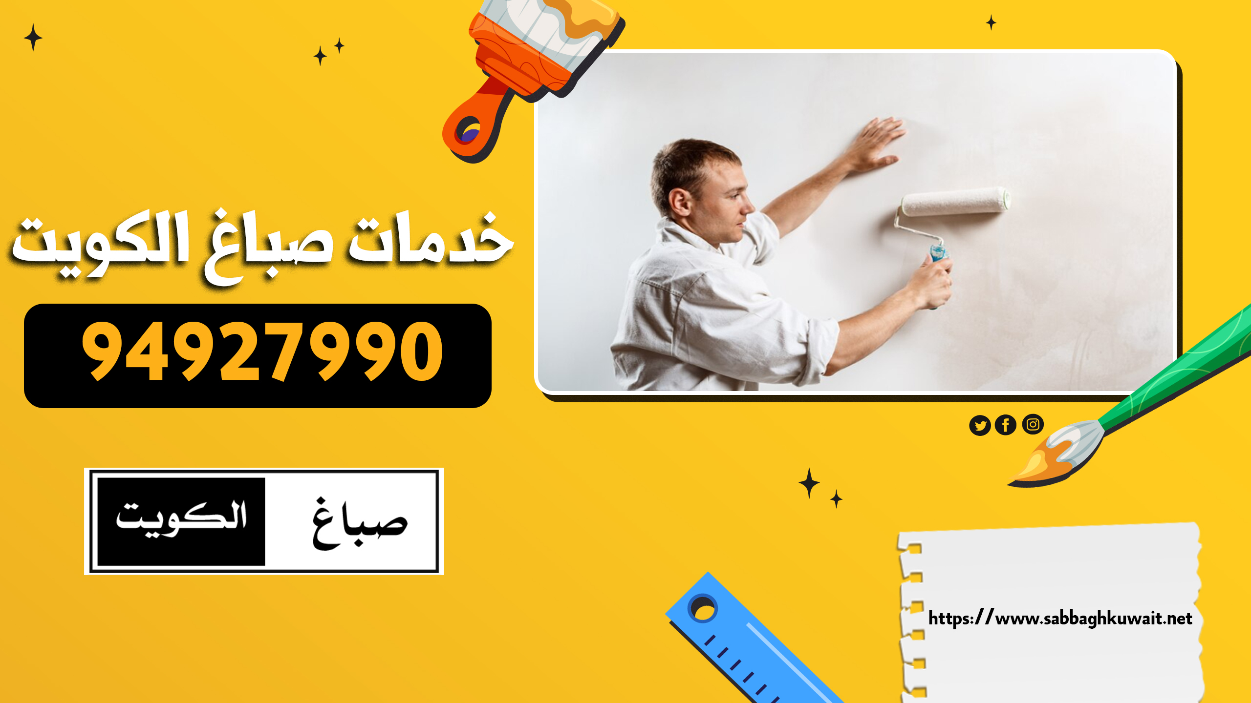 خدمات صباغ الكويت وتجديد المنازل