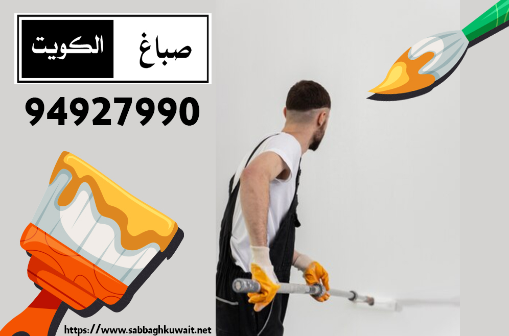 صباغة المنازل الحديثة في الكويت |  94927990