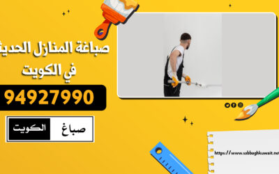 صباغة المنازل الحديثة في الكويت |  94927990