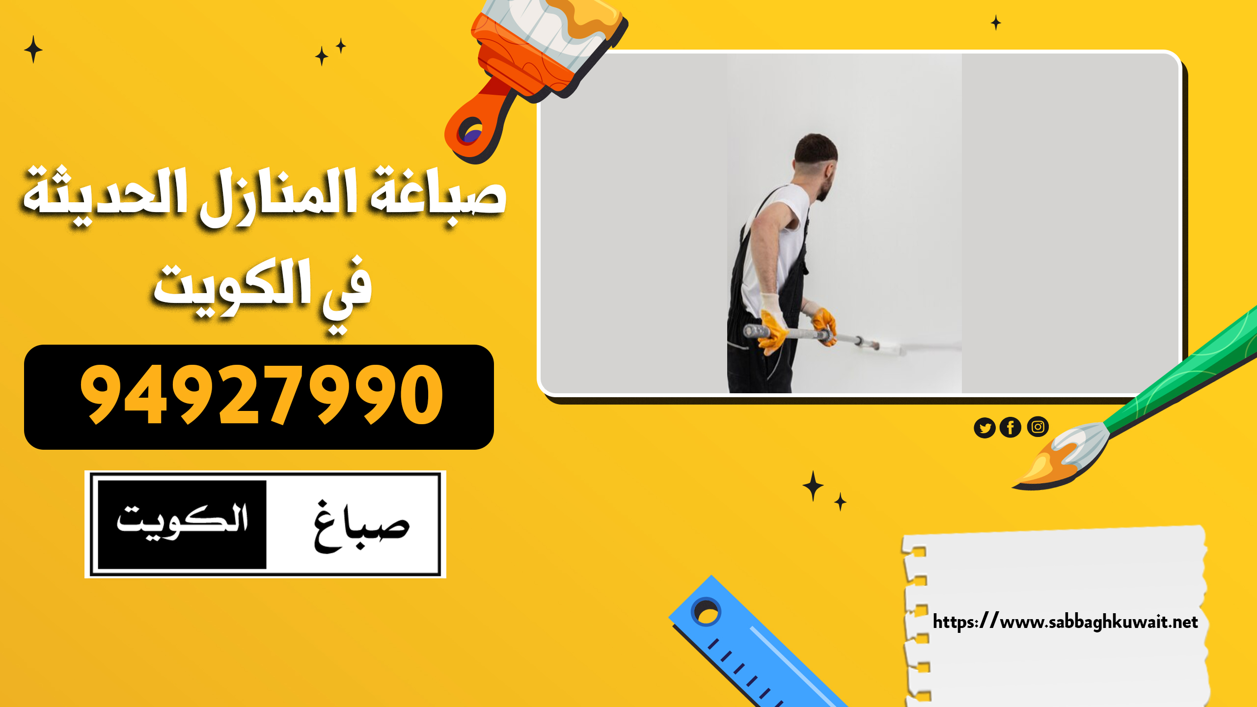 صباغة المنازل الحديثة في الكويت | 94927990