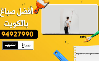 أفضل صباغ بالكويت | خدمات ديكور داخلي متكاملة