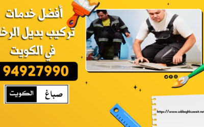 أفضل خدمات تركيب بديل الرخام في الكويت |  94927990